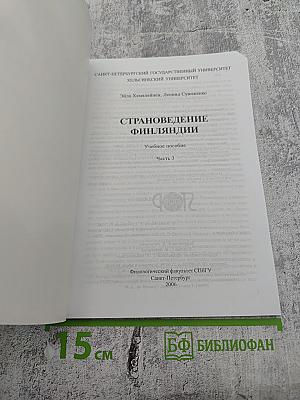 Страноведение Финляндии. Часть 3