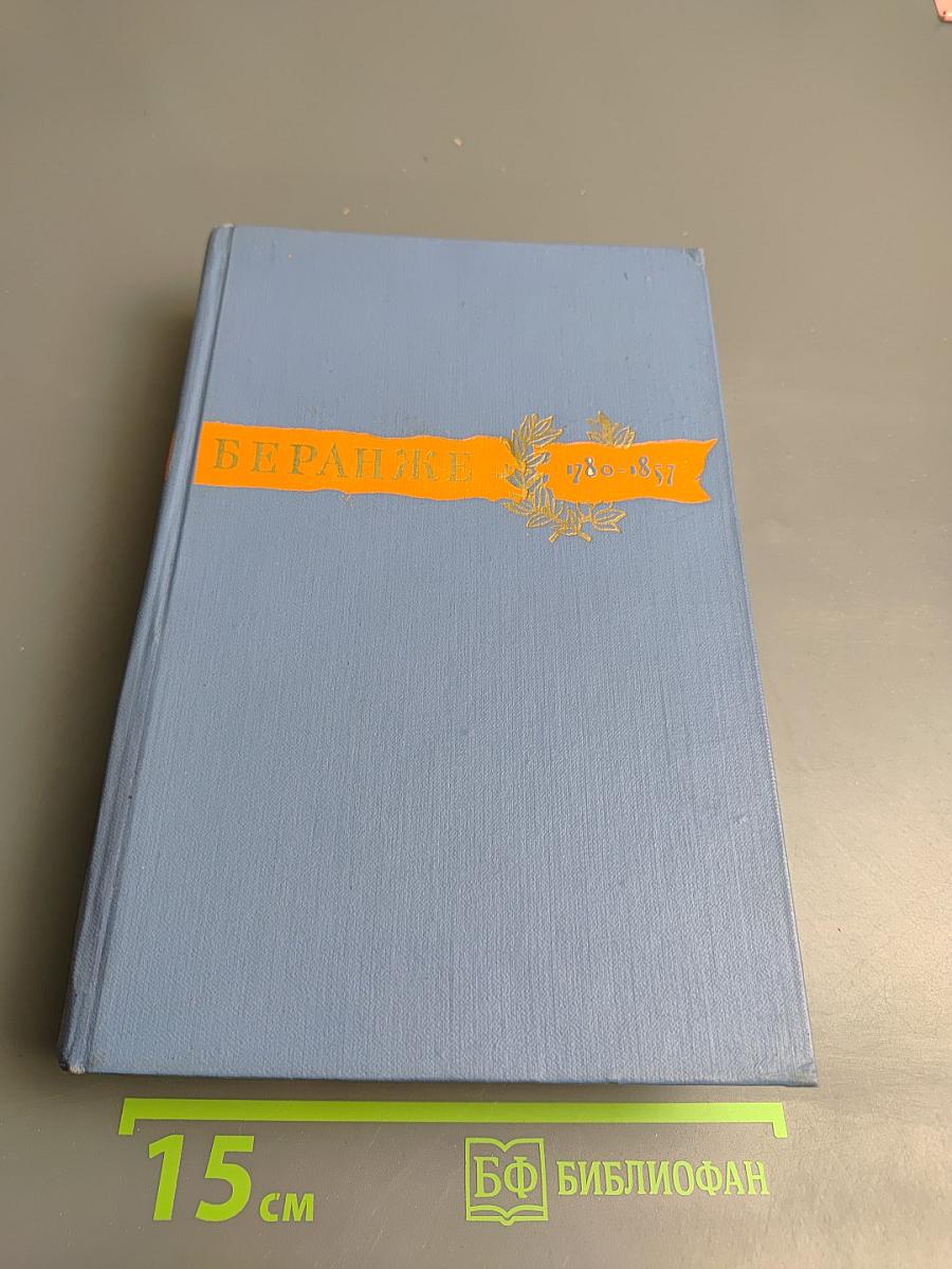 Сочинения Пьера Жана Беранже