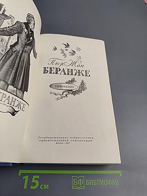 Сочинения Пьера Жана Беранже