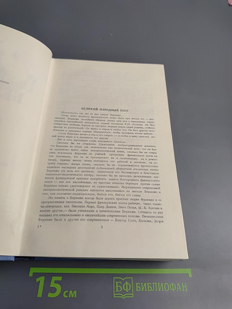 Сочинения Пьера Жана Беранже