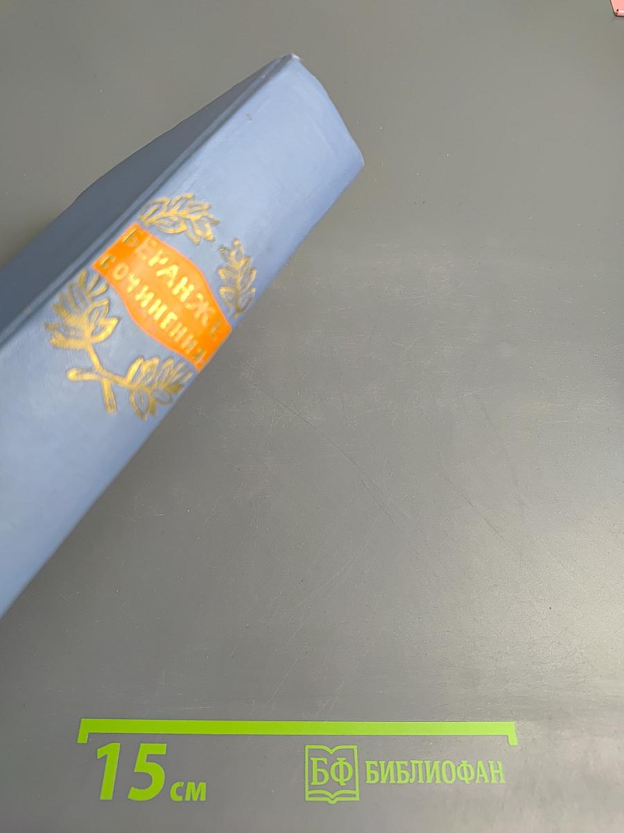 Сочинения Пьера Жана Беранже