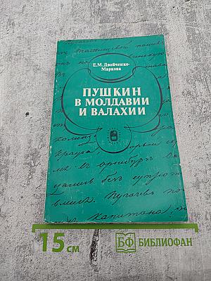 Пушкин в Молдавии и Валахии