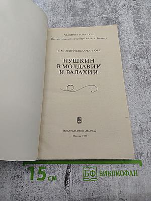 Пушкин в Молдавии и Валахии