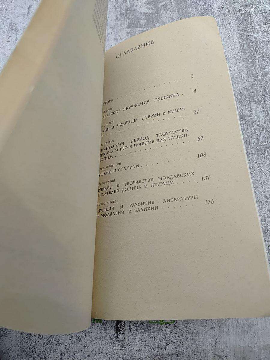 Пушкин в Молдавии и Валахии