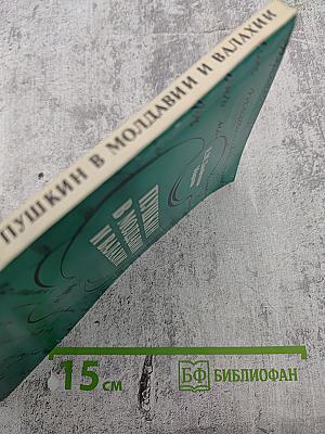 Пушкин в Молдавии и Валахии