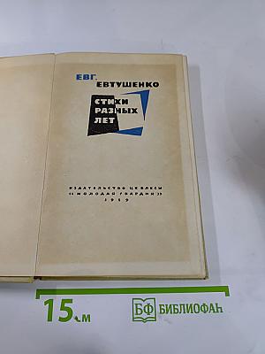 Стихи разных лет