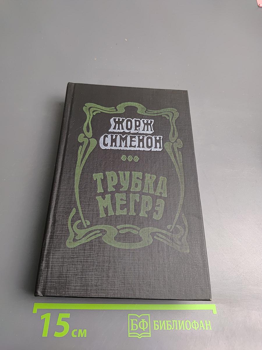 Трубка Мегрэ. Романы