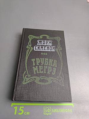 Трубка Мегрэ. Романы