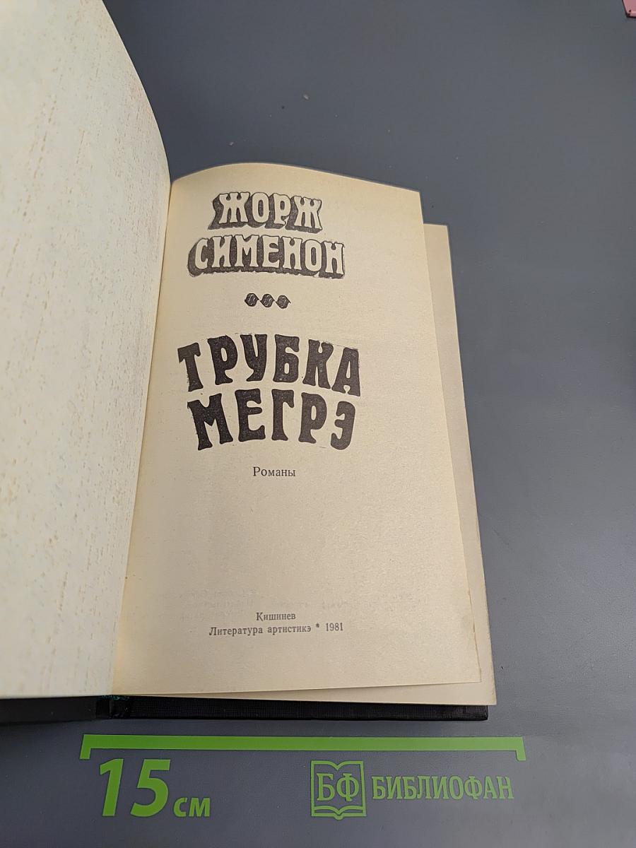 Трубка Мегрэ. Романы