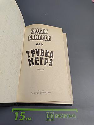 Трубка Мегрэ. Романы
