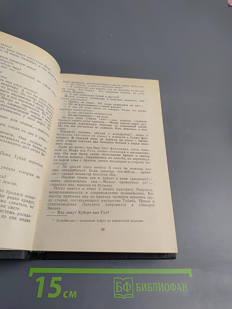 Трубка Мегрэ. Романы