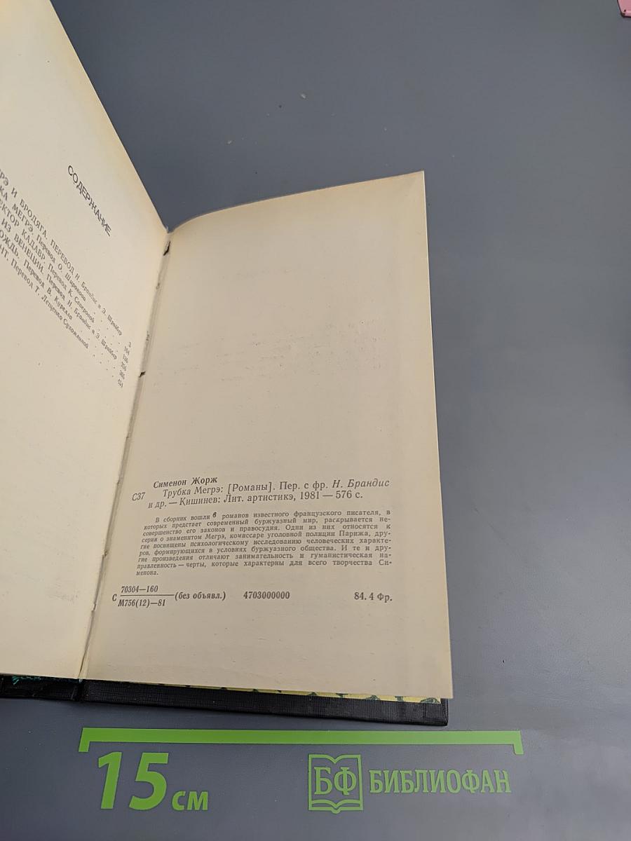 Трубка Мегрэ. Романы