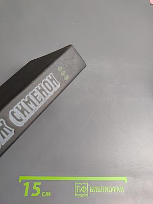 Трубка Мегрэ. Романы