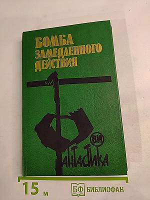 Бомба замедленного действия