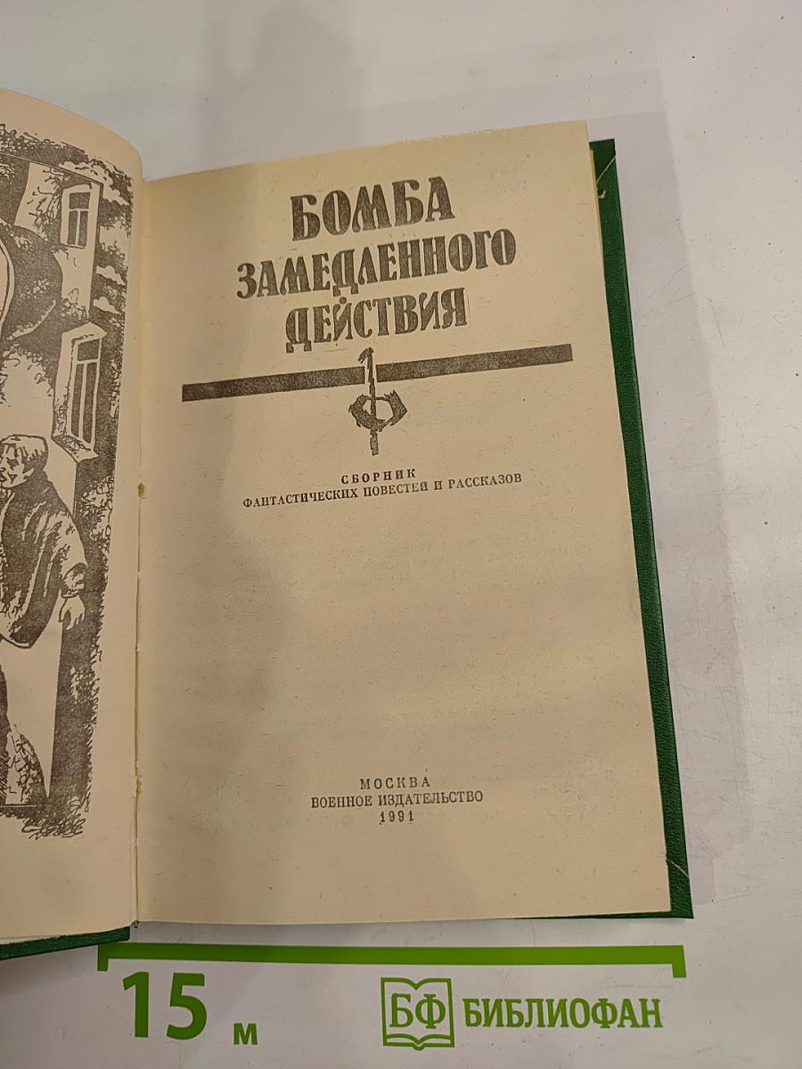 Бомба замедленного действия