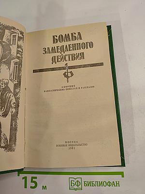 Бомба замедленного действия