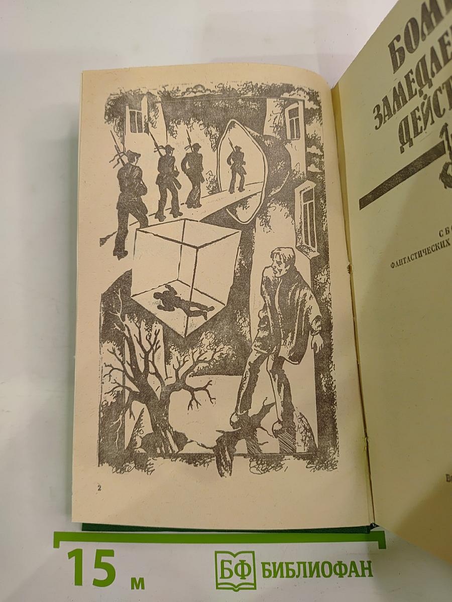 Бомба замедленного действия