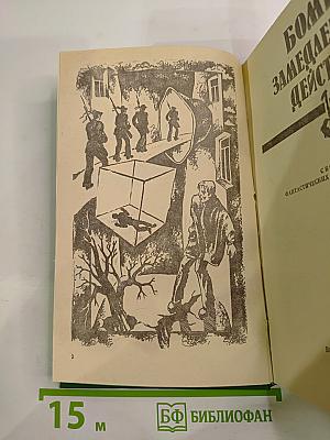 Бомба замедленного действия