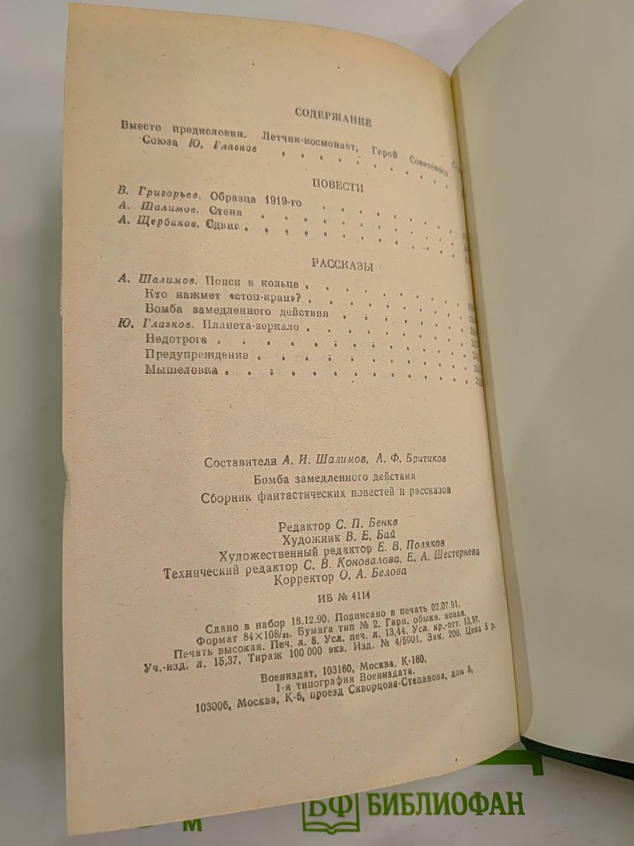 Бомба замедленного действия