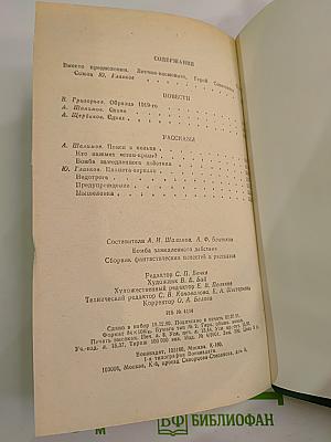 Бомба замедленного действия