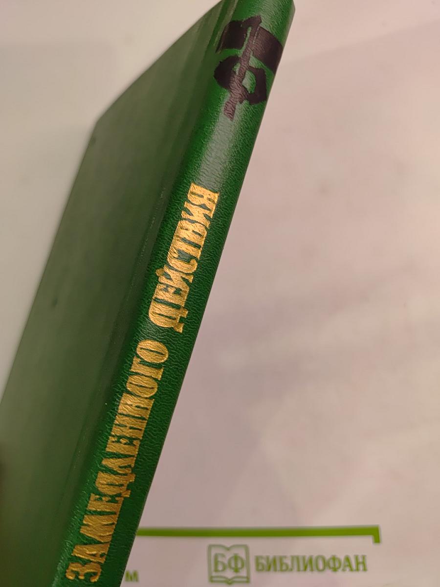 Бомба замедленного действия