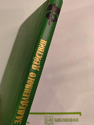 Бомба замедленного действия