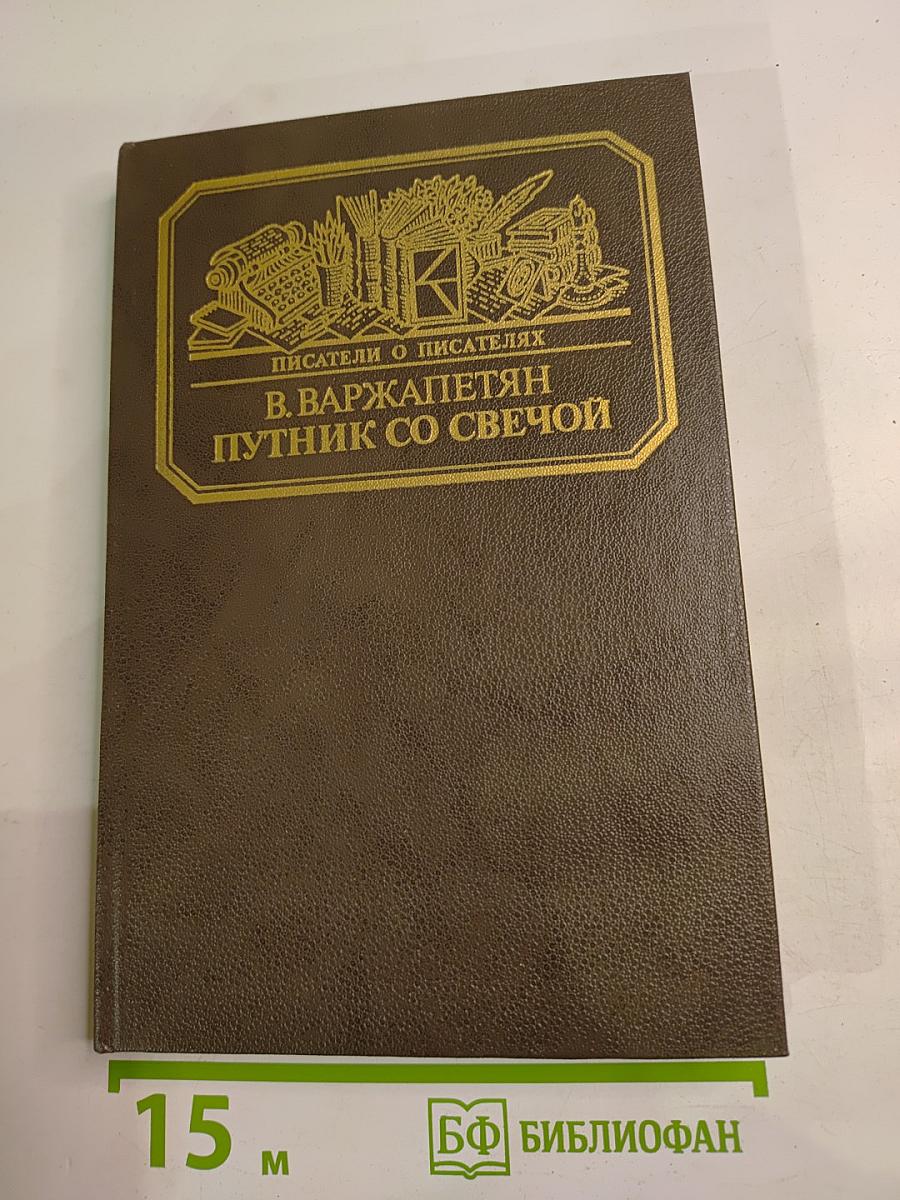 Путник со свечой