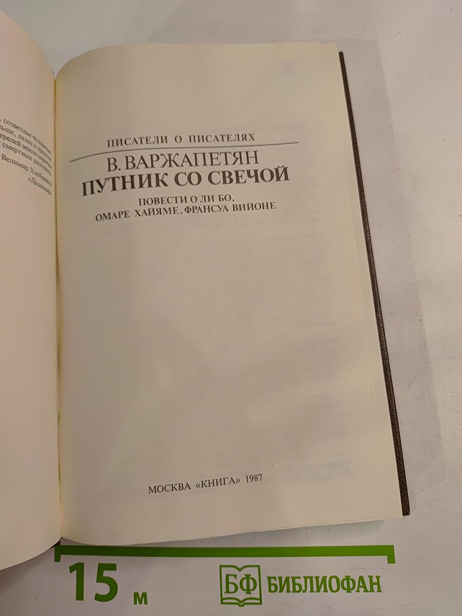 Путник со свечой
