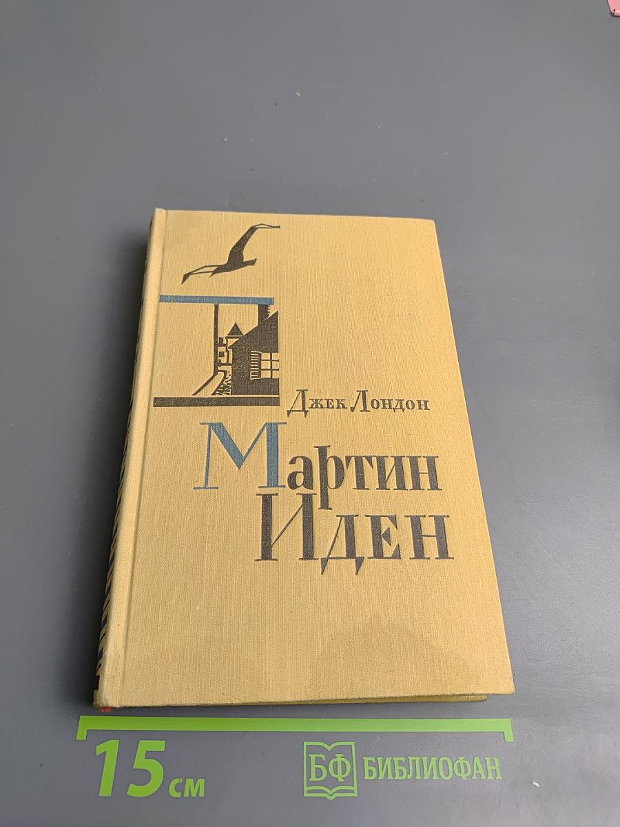 Мартин Иден