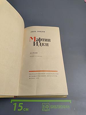 Мартин Иден