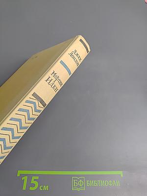 Мартин Иден