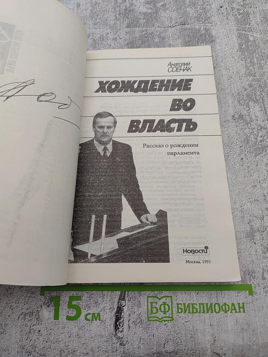 Хождение во власть