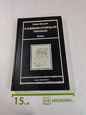 Я завидовал когда-то облакам