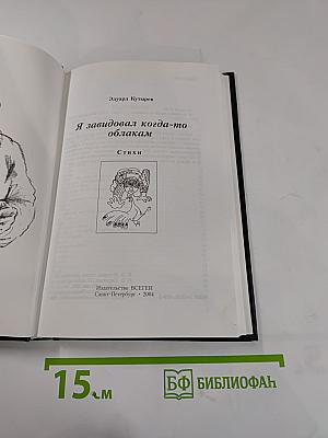 Я завидовал когда-то облакам