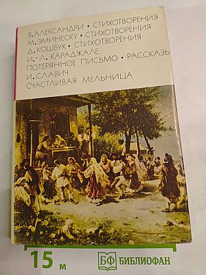 Стихотворения и рассказы румынских писателей
