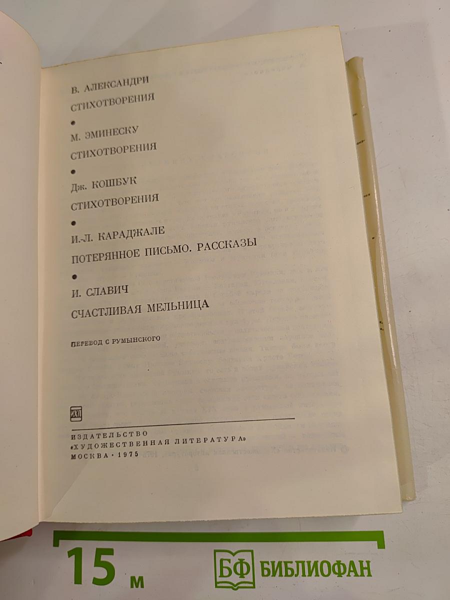 Стихотворения и рассказы румынских писателей