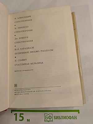 Стихотворения и рассказы румынских писателей