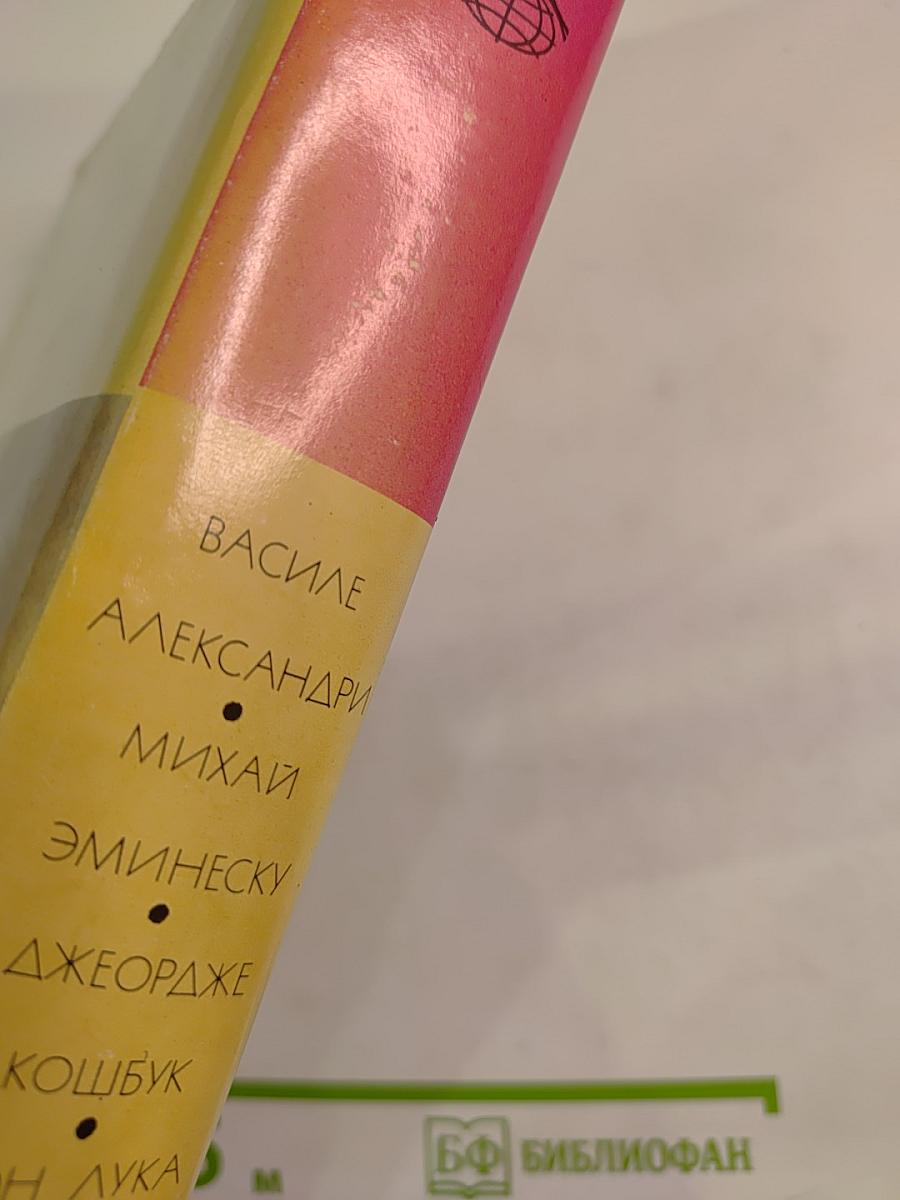 Стихотворения и рассказы румынских писателей