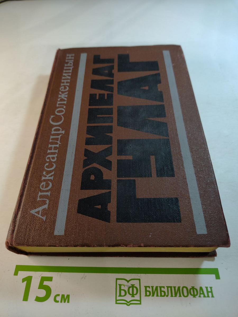 Архипелаг гулаг. части iii-iv