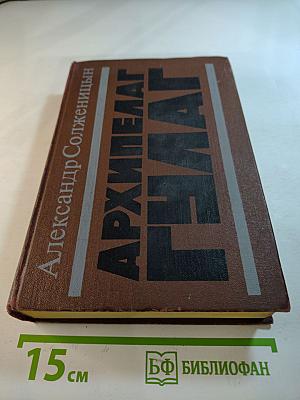 Архипелаг гулаг. части iii-iv