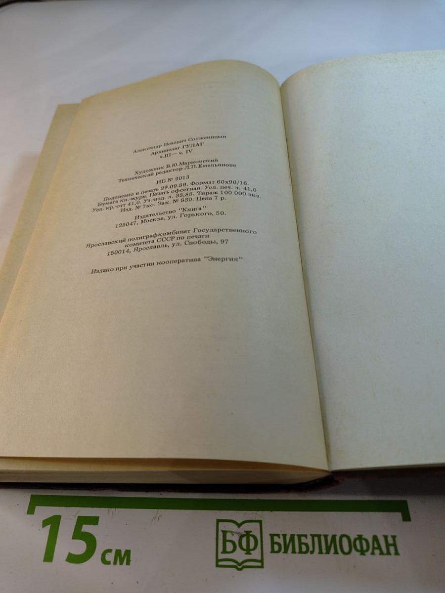 Архипелаг гулаг. части iii-iv
