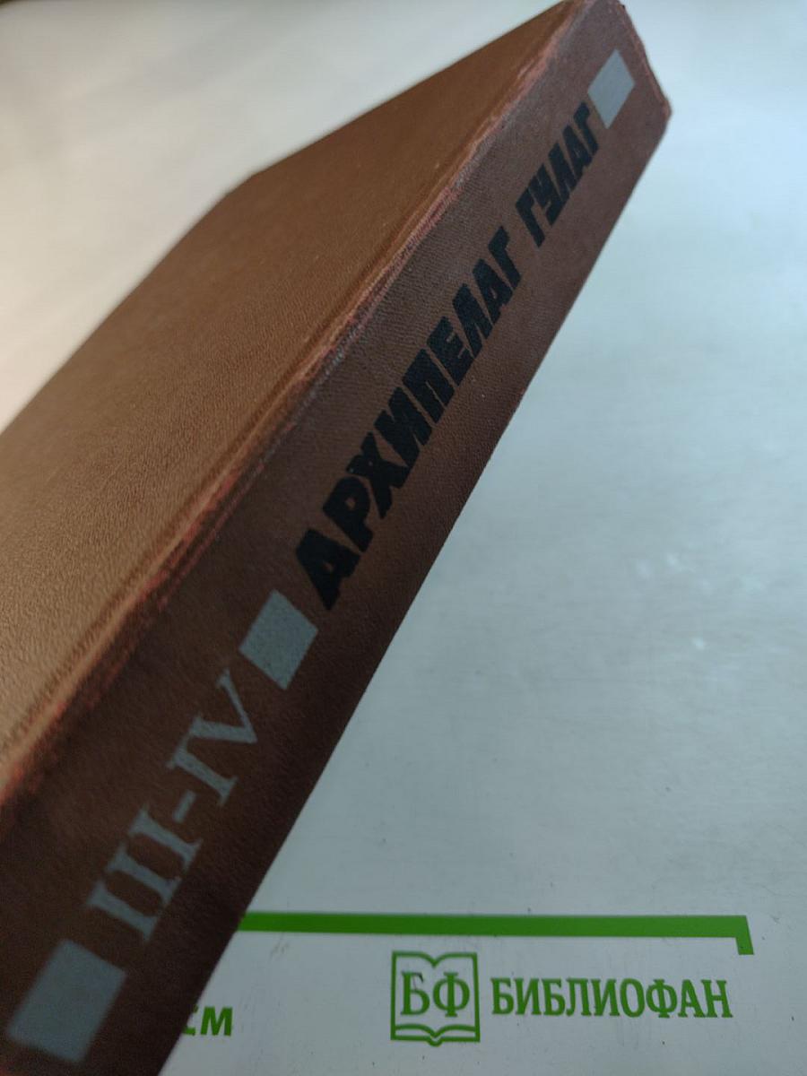 Архипелаг гулаг. части iii-iv