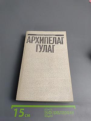 Архипелаг ГУЛАГ. Том 6. Части III-IV