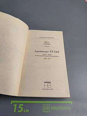 Архипелаг ГУЛАГ. Том 6. Части III-IV