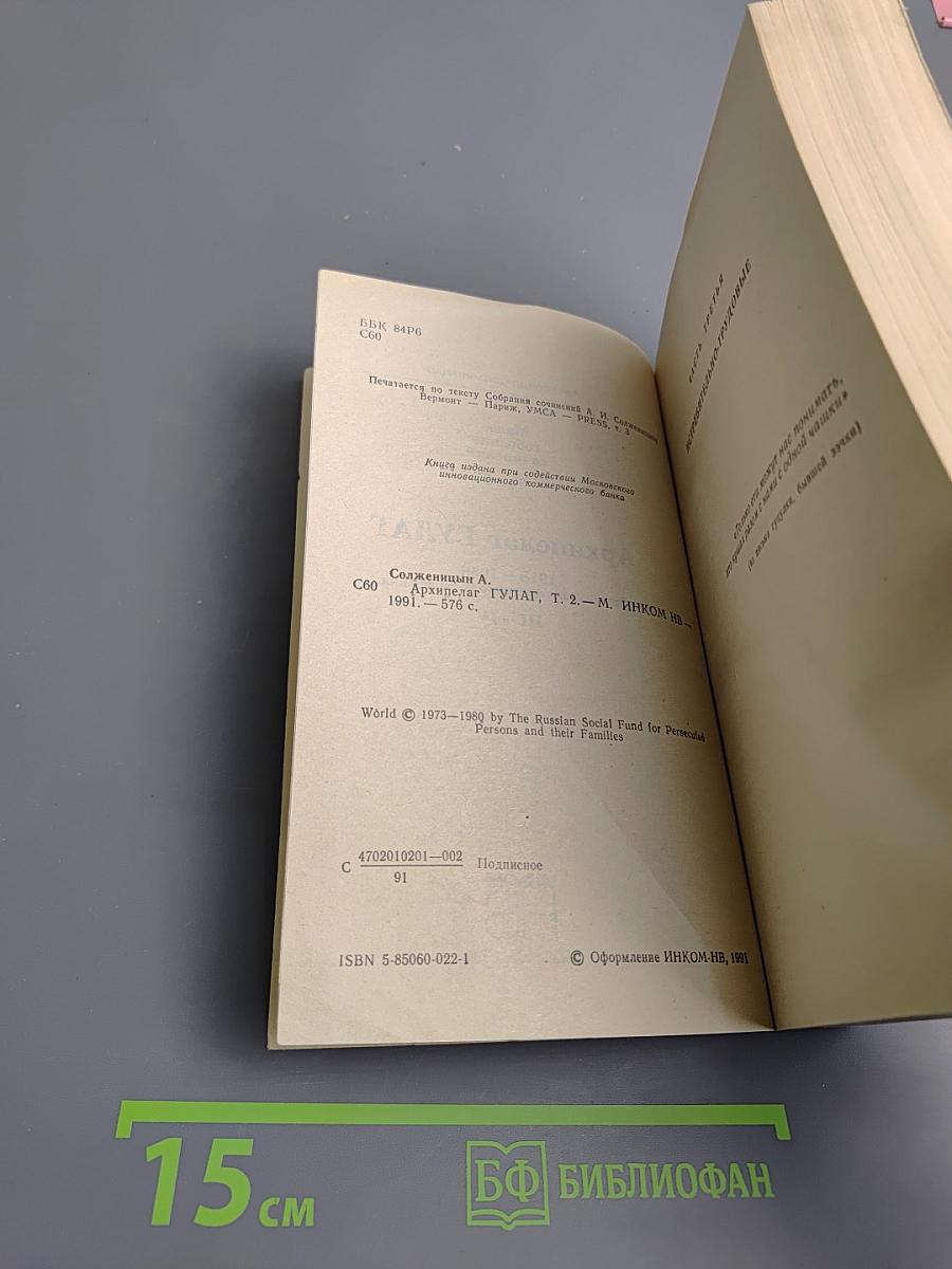 Архипелаг ГУЛАГ. Том 6. Части III-IV