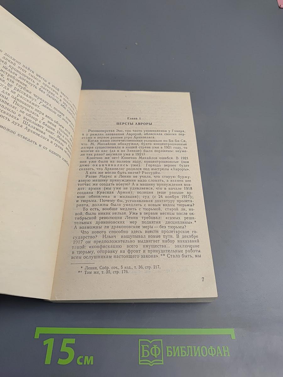 Архипелаг ГУЛАГ. Том 6. Части III-IV