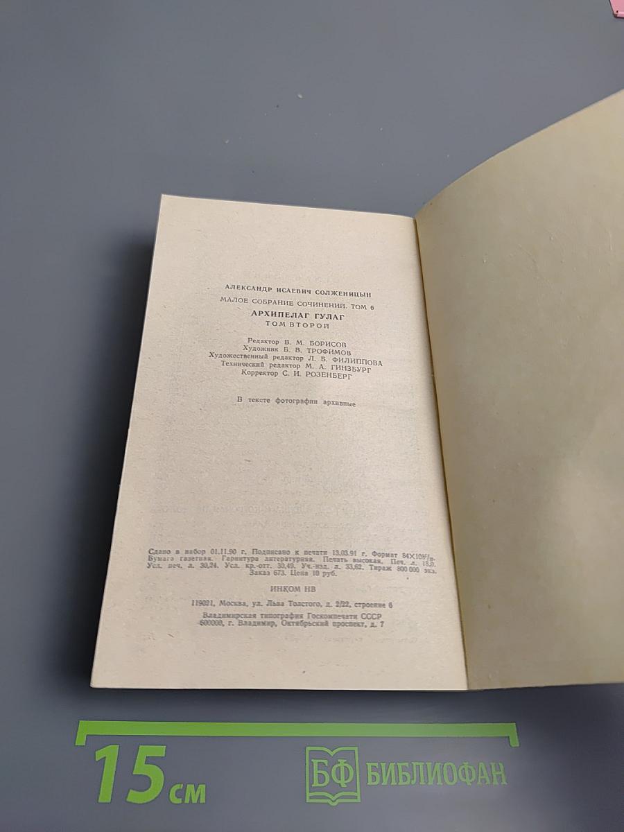 Архипелаг ГУЛАГ. Том 6. Части III-IV