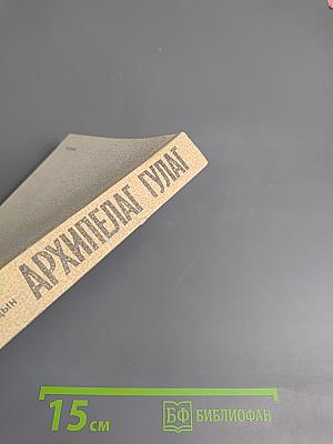 Архипелаг ГУЛАГ. Том 6. Части III-IV