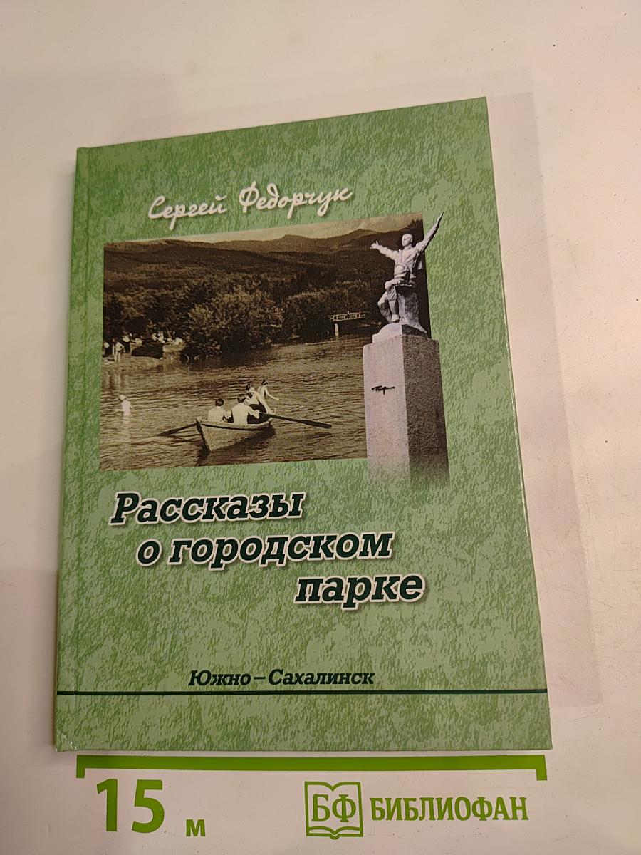Рассказы о городском парке