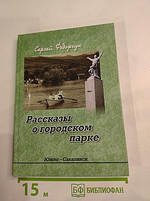 Рассказы о городском парке